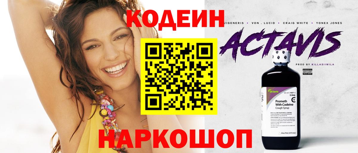 Codein напиток Lean (лин) Пенза