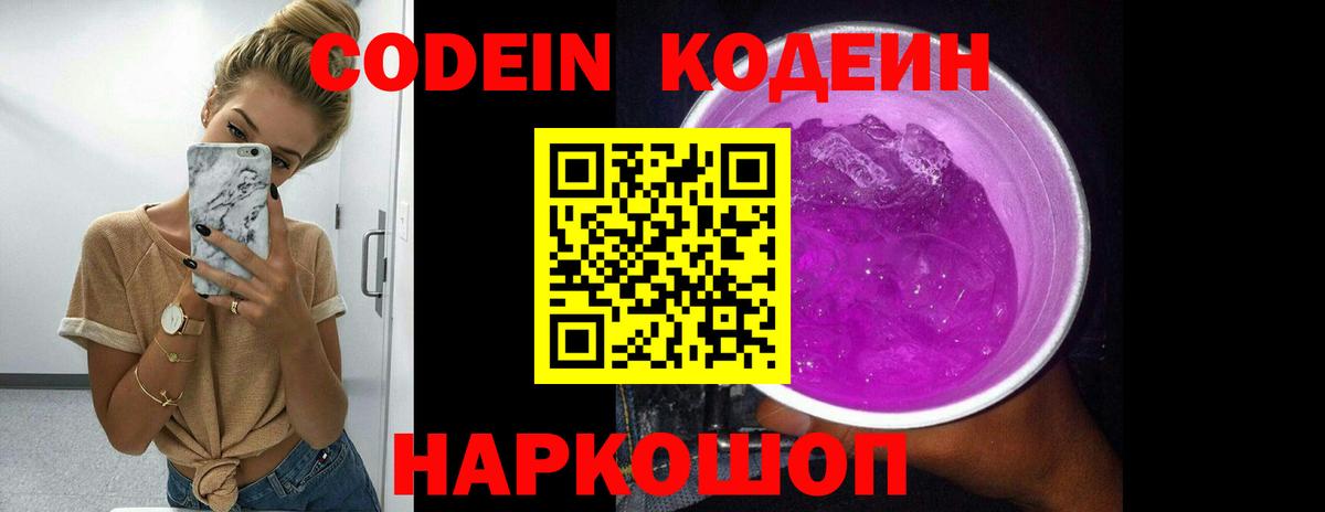 Кодеин Purple Drank  Кодеин напиток Lean (лин)  Вход с VPN  Пенза 